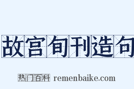 故宫旬刊造句是什么意思的图片
